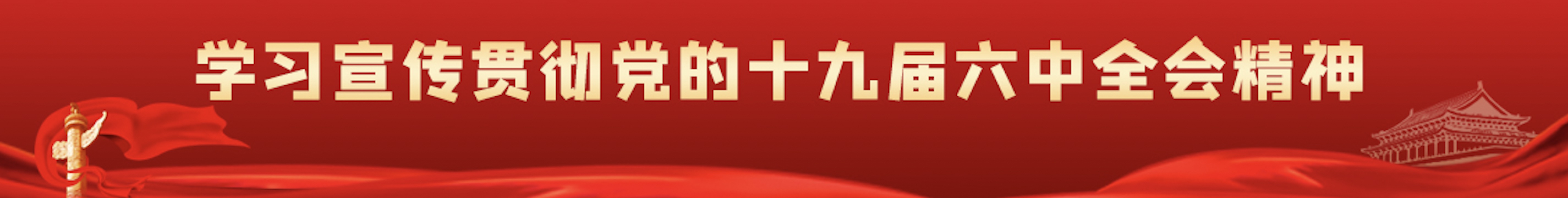 学习宣传