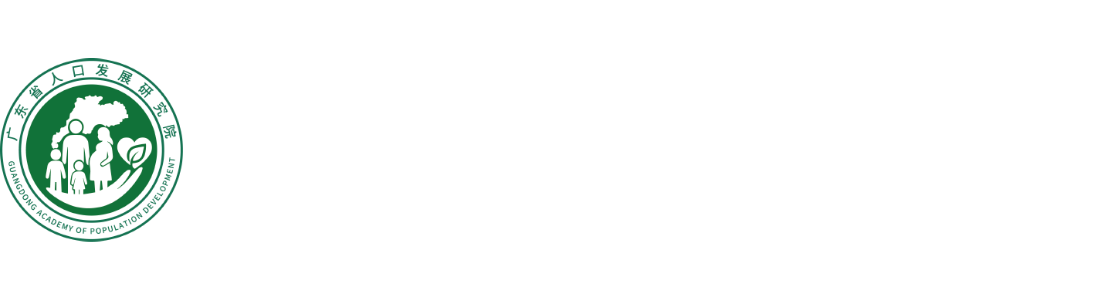 广东省人口发展研究院